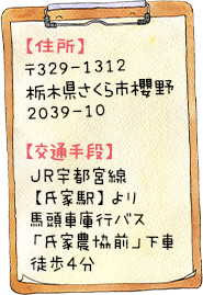 栃木県さくら市のてつか歯科クリニックは、JR宇都宮線【氏家駅】より馬頭車庫行バス「氏家農協前」下車徒歩4分の場所にあります