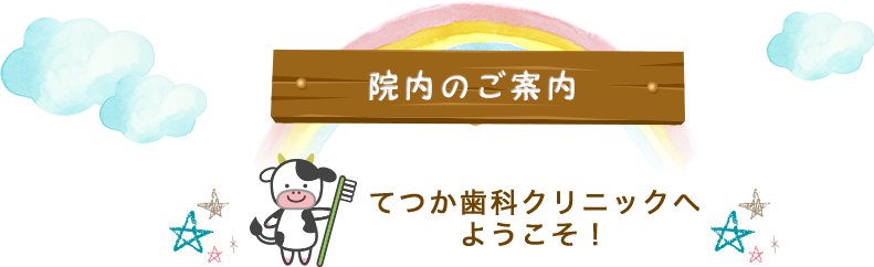 院内のご案内