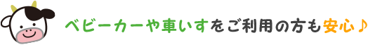 ベビーカーや車いすをご利用の方も安心