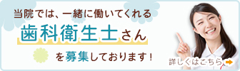 歯科衛生士さんを募集中！