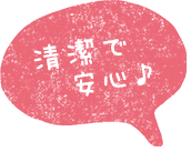 清潔で安心