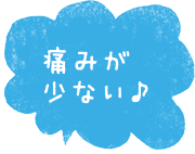 痛みが少ない