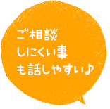 ご相談しにくい事も話しやすい