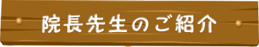 院長先生のご紹介