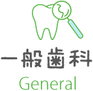 一般歯科 General