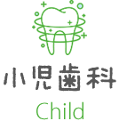 小児歯科 Child