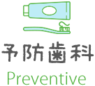 予防歯科 Preventive