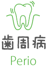 歯周病 Perio