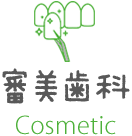 審美歯科 Cosmetic