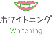 ホワイトニング Whitening