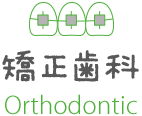 矯正歯科 Orthodontic