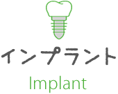 インプラント Implant