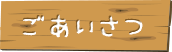 ごあいさつ